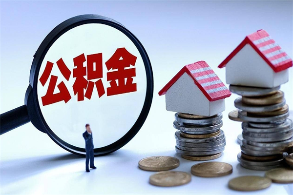 30年的住房公积金有多少-赣州公积金代办平台